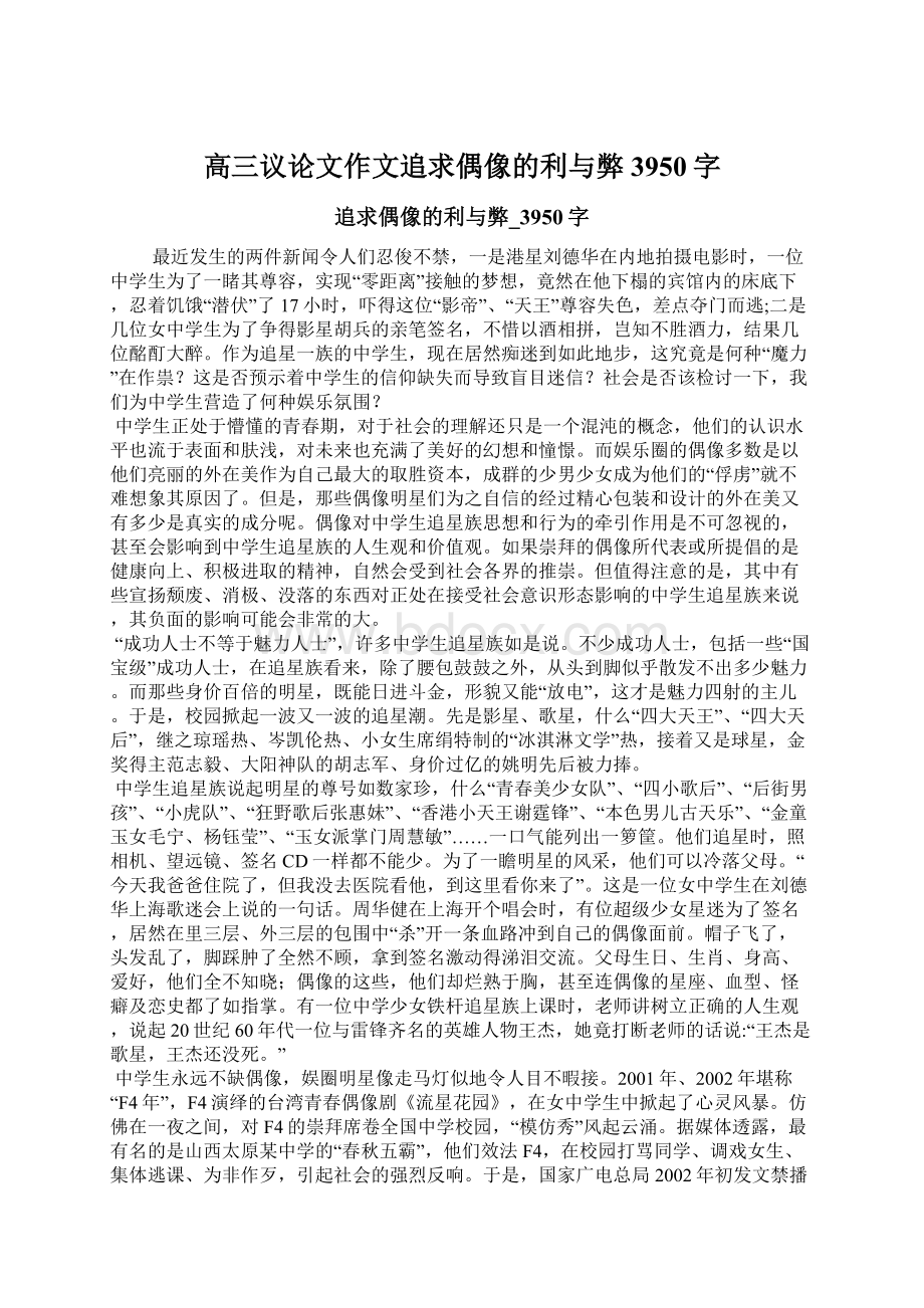 高三议论文作文追求偶像的利与弊3950字.docx