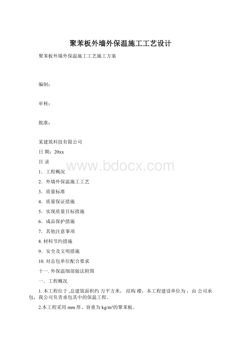 聚苯板外墙外保温施工工艺设计Word文档格式.docx_第1页