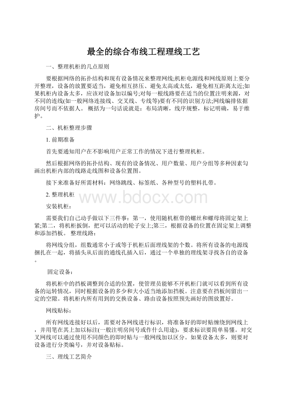 最全的综合布线工程理线工艺Word文档下载推荐.docx_第1页