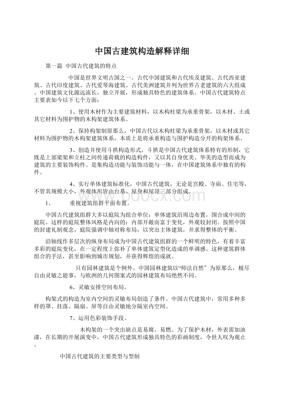 中国古建筑构造解释详细文档格式.docx