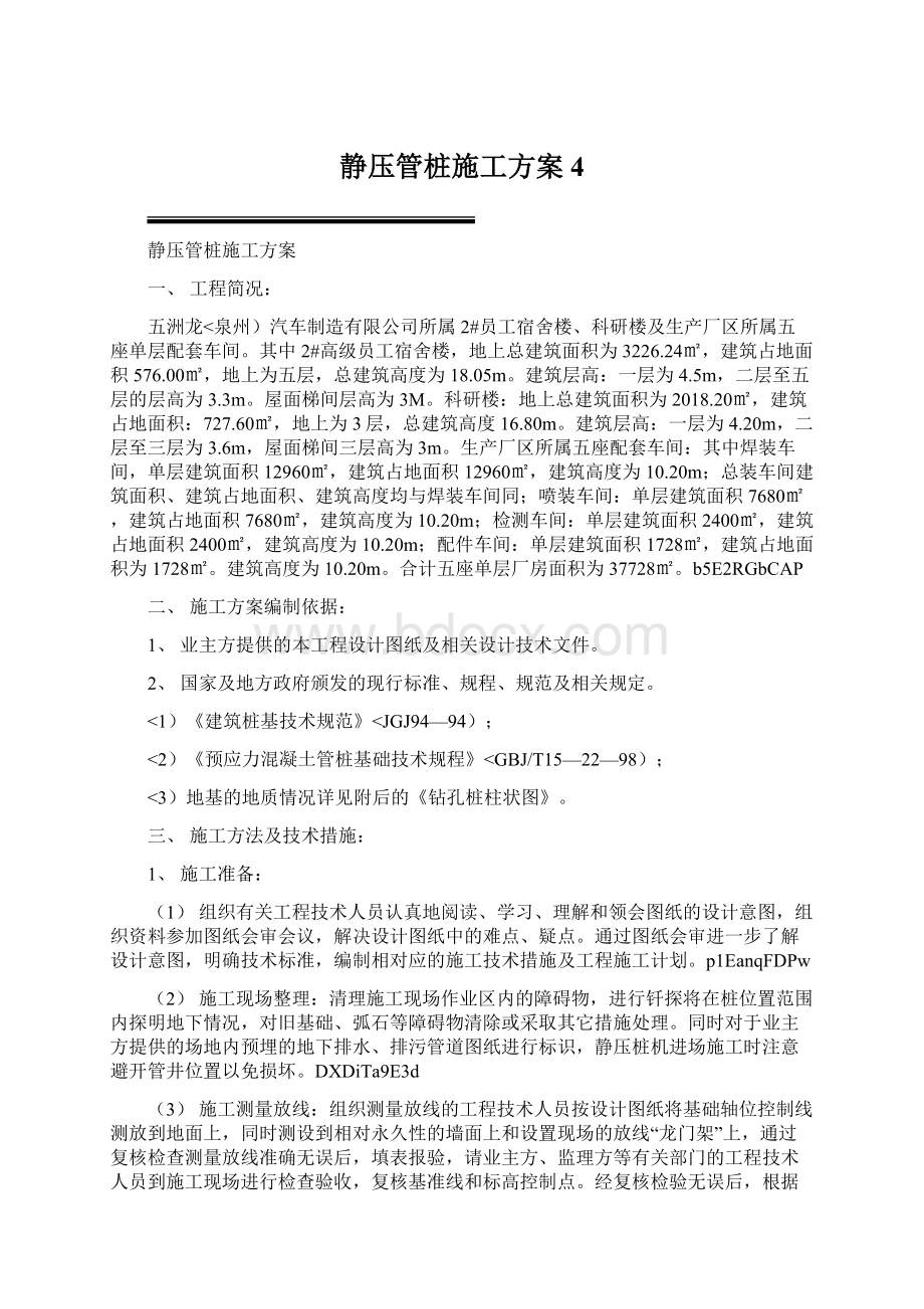 静压管桩施工方案4文档格式.docx