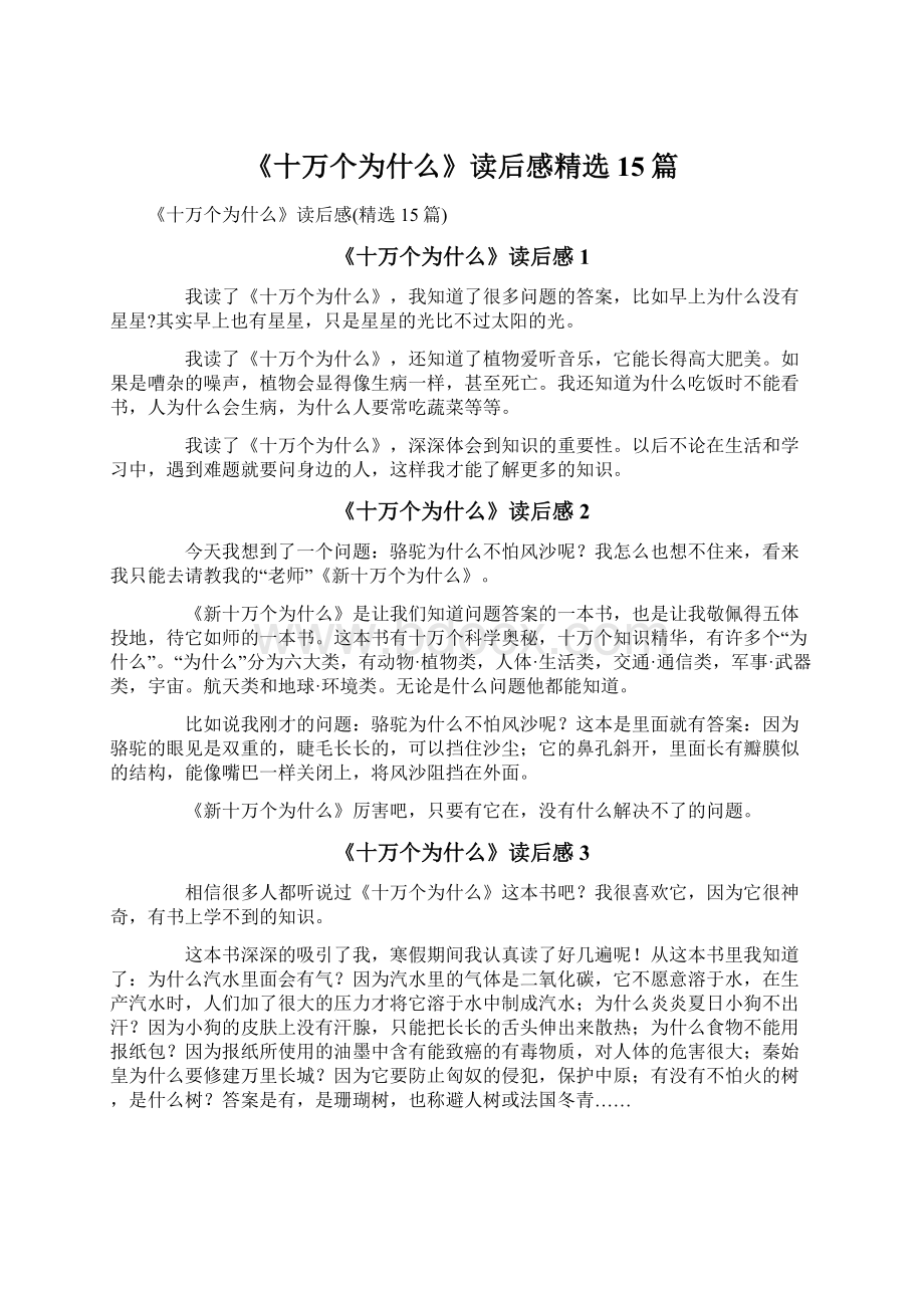 《十万个为什么》读后感精选15篇.docx_第1页