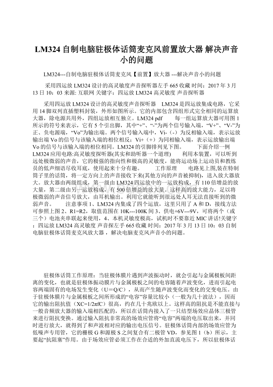 LM324自制电脑驻极体话筒麦克风前置放大器 解决声音小的问题Word格式文档下载.docx_第1页