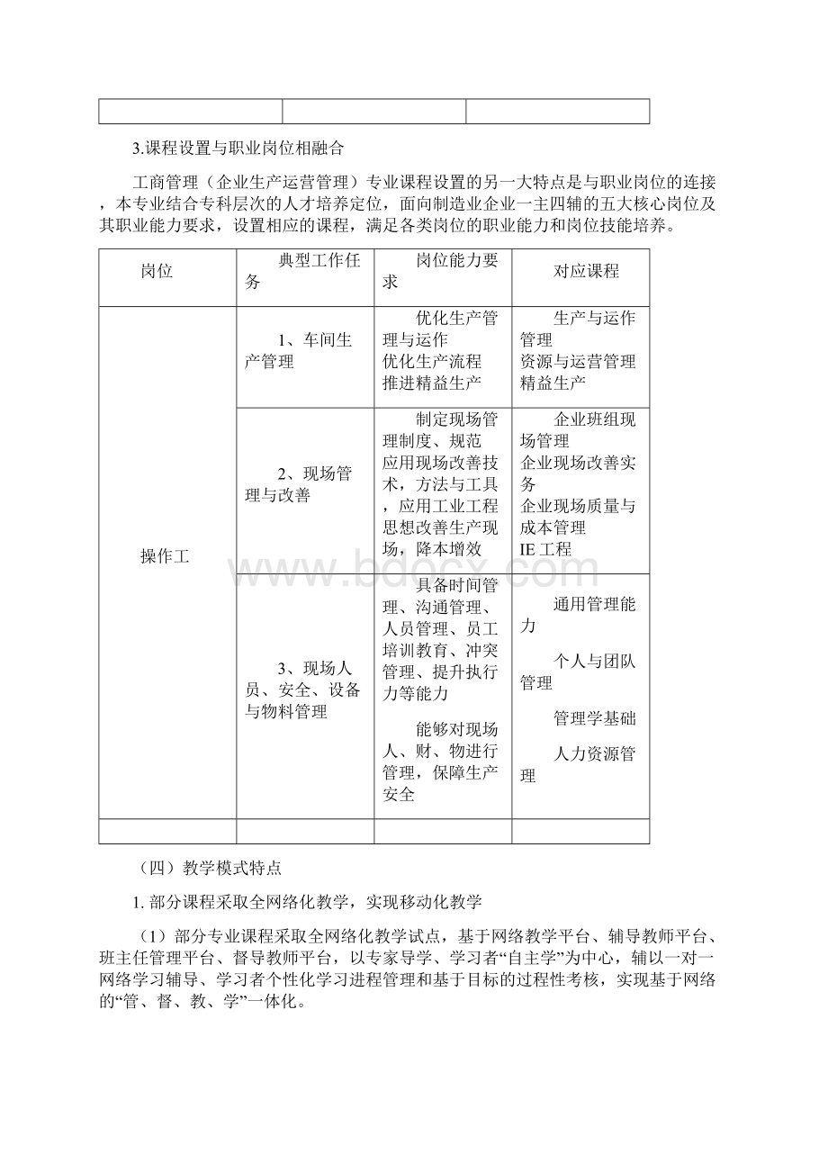 国家开放大学助力计划专业工商管理企业生产运营管理专业专科教学实施方案模板.docx_第3页