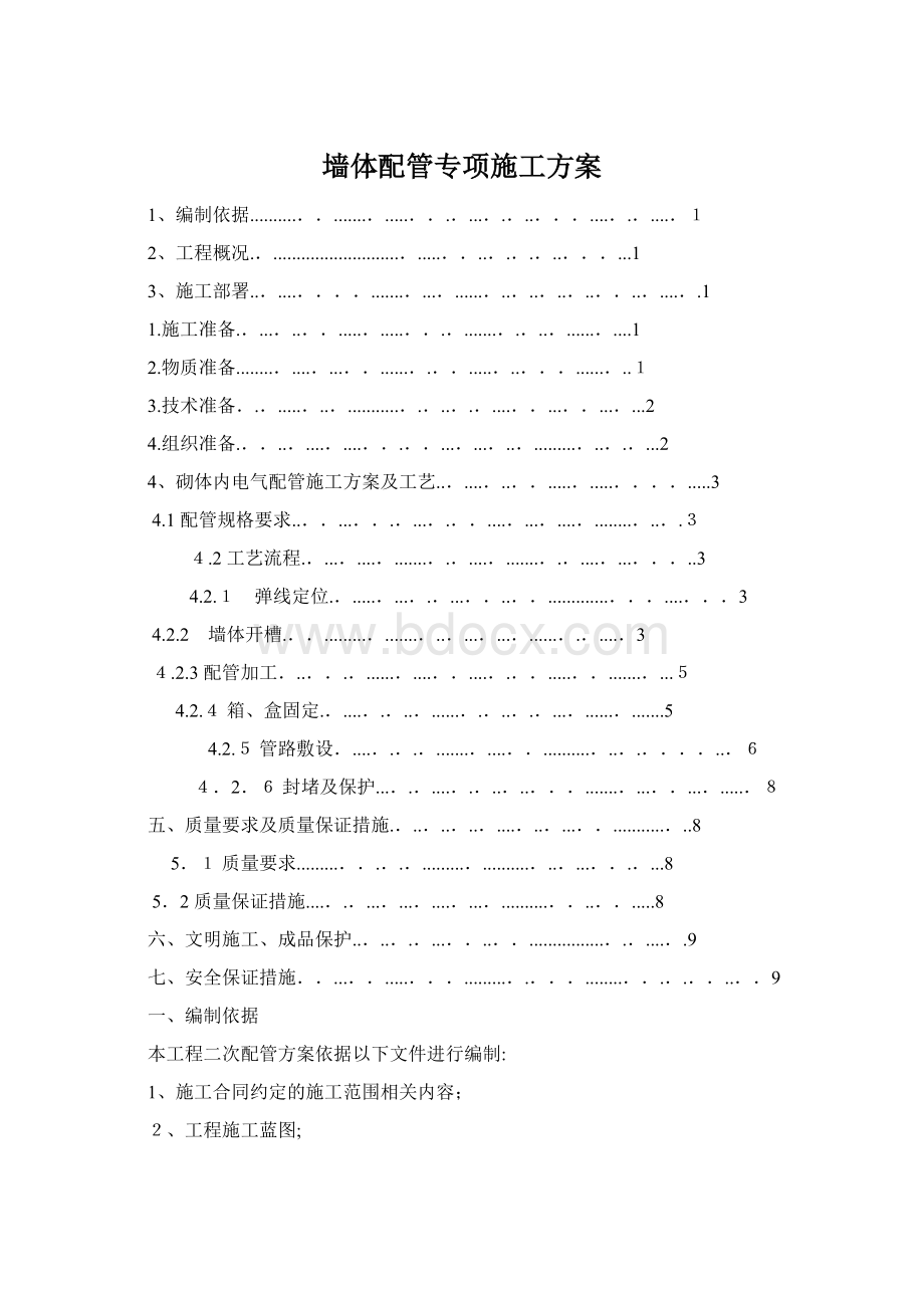 墙体配管专项施工方案文档格式.docx