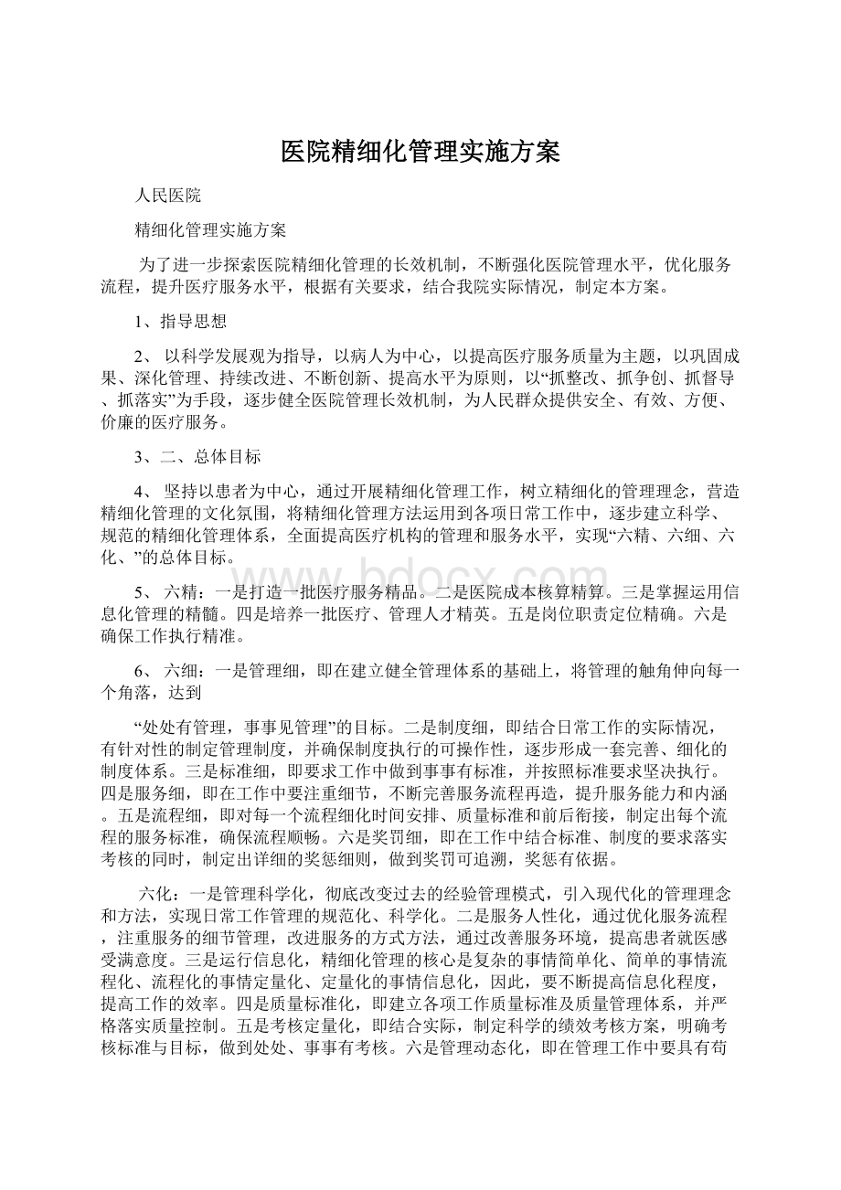 医院精细化管理实施方案文档格式.docx