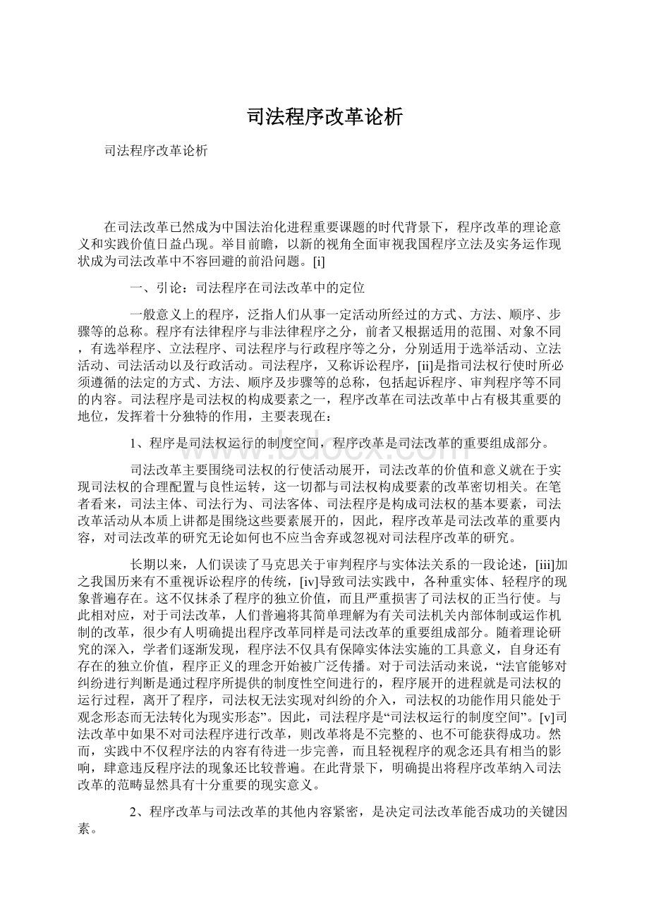 司法程序改革论析Word格式.docx_第1页