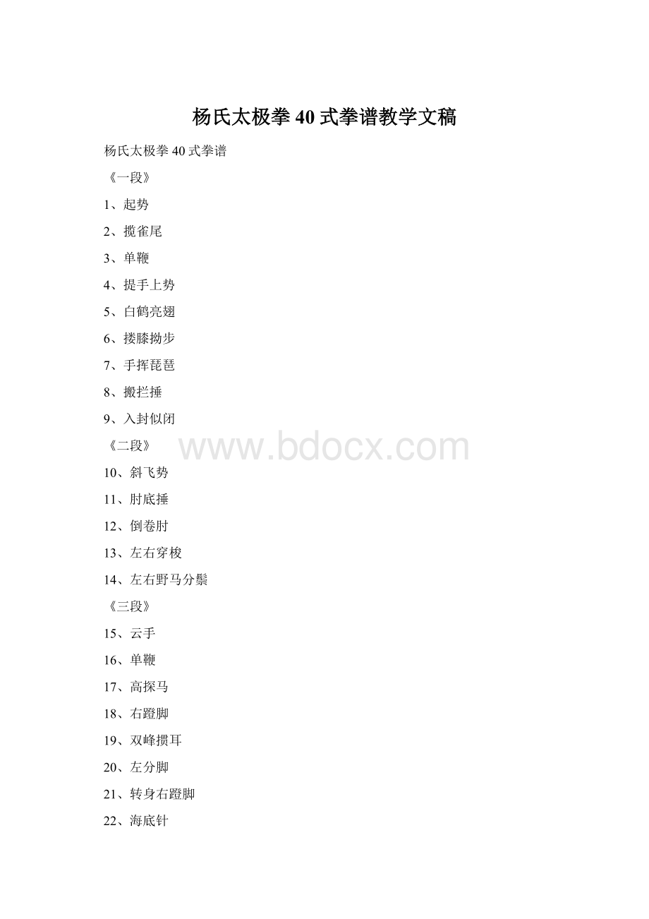 杨氏太极拳40式拳谱教学文稿Word文档格式.docx_第1页