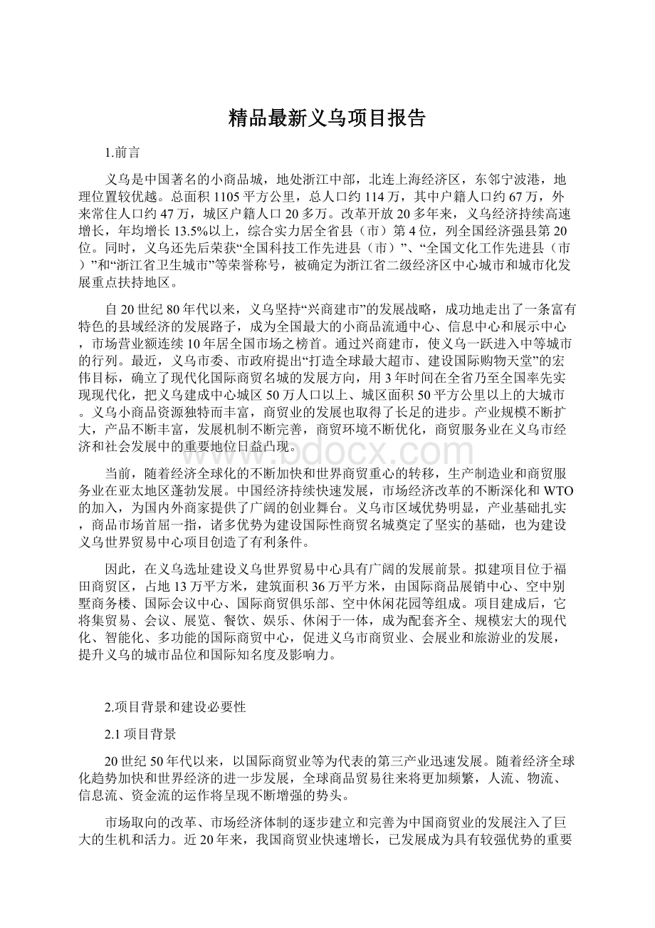 精品最新义乌项目报告.docx_第1页