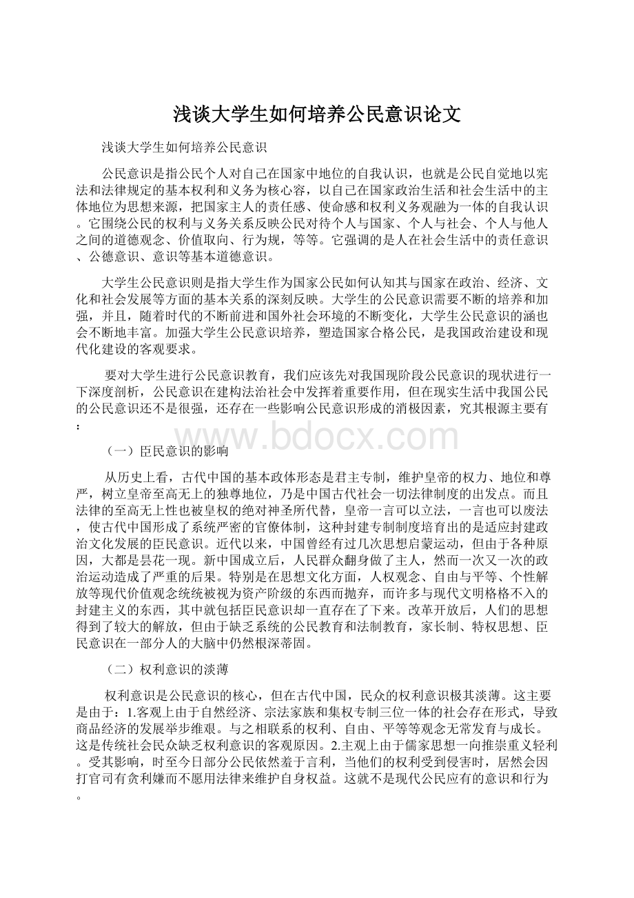 浅谈大学生如何培养公民意识论文Word格式文档下载.docx_第1页