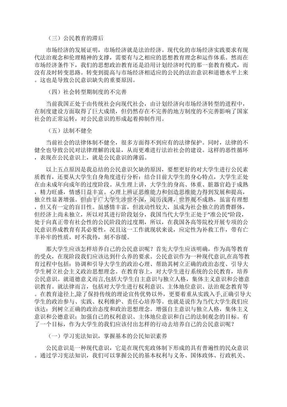 浅谈大学生如何培养公民意识论文Word格式文档下载.docx_第2页