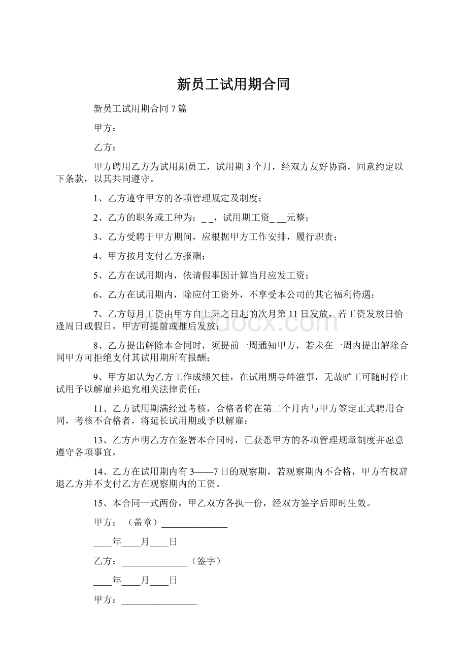 新员工试用期合同.docx