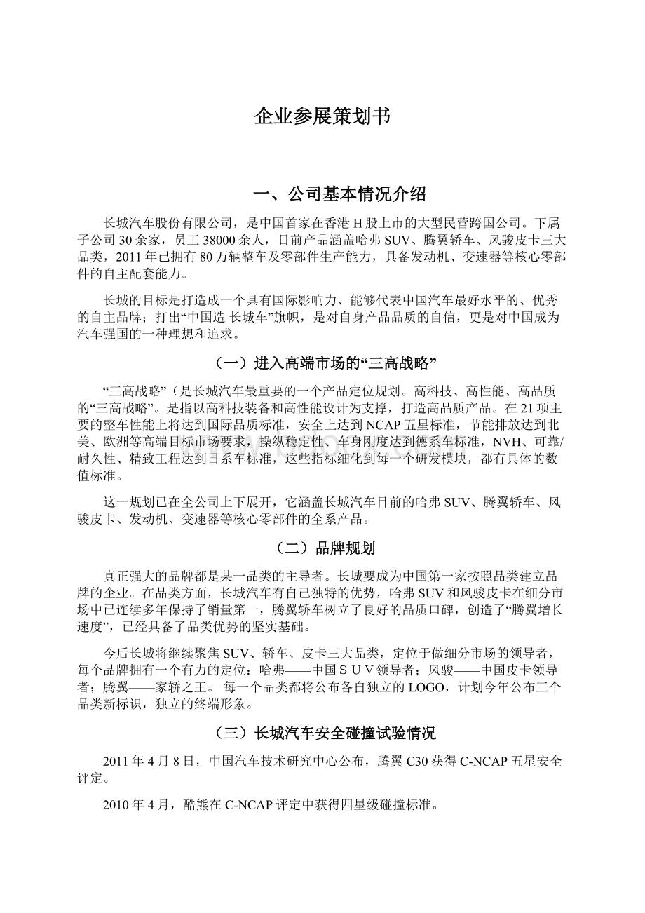 企业参展策划书Word文档下载推荐.docx