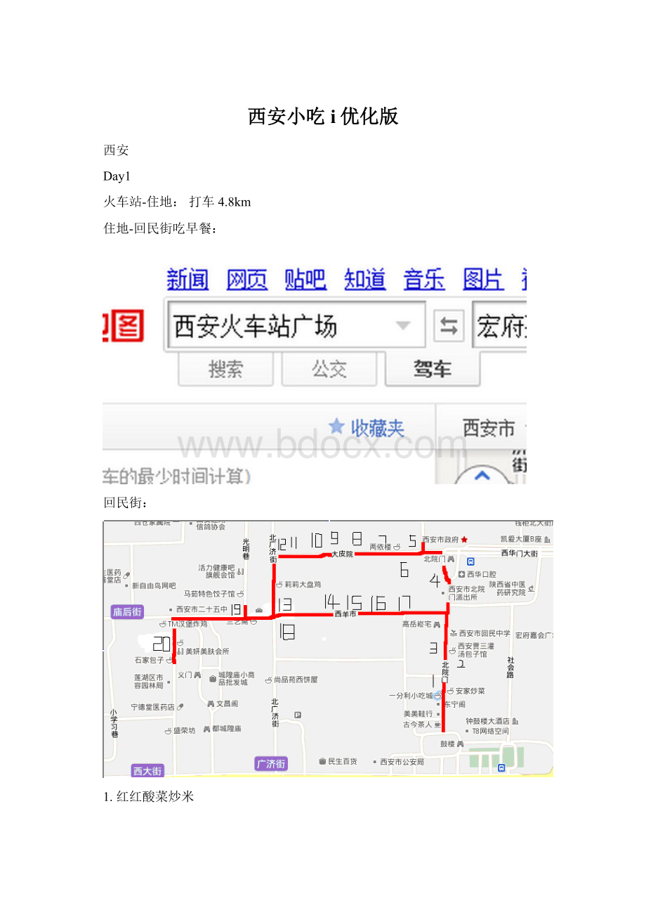 西安小吃i优化版.docx_第1页