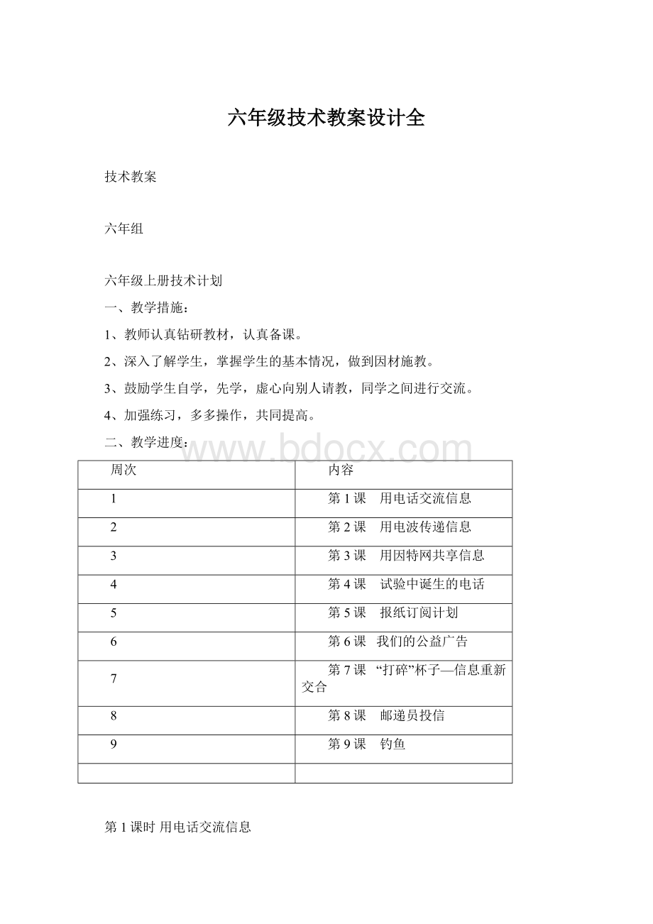 六年级技术教案设计全Word文档下载推荐.docx_第1页