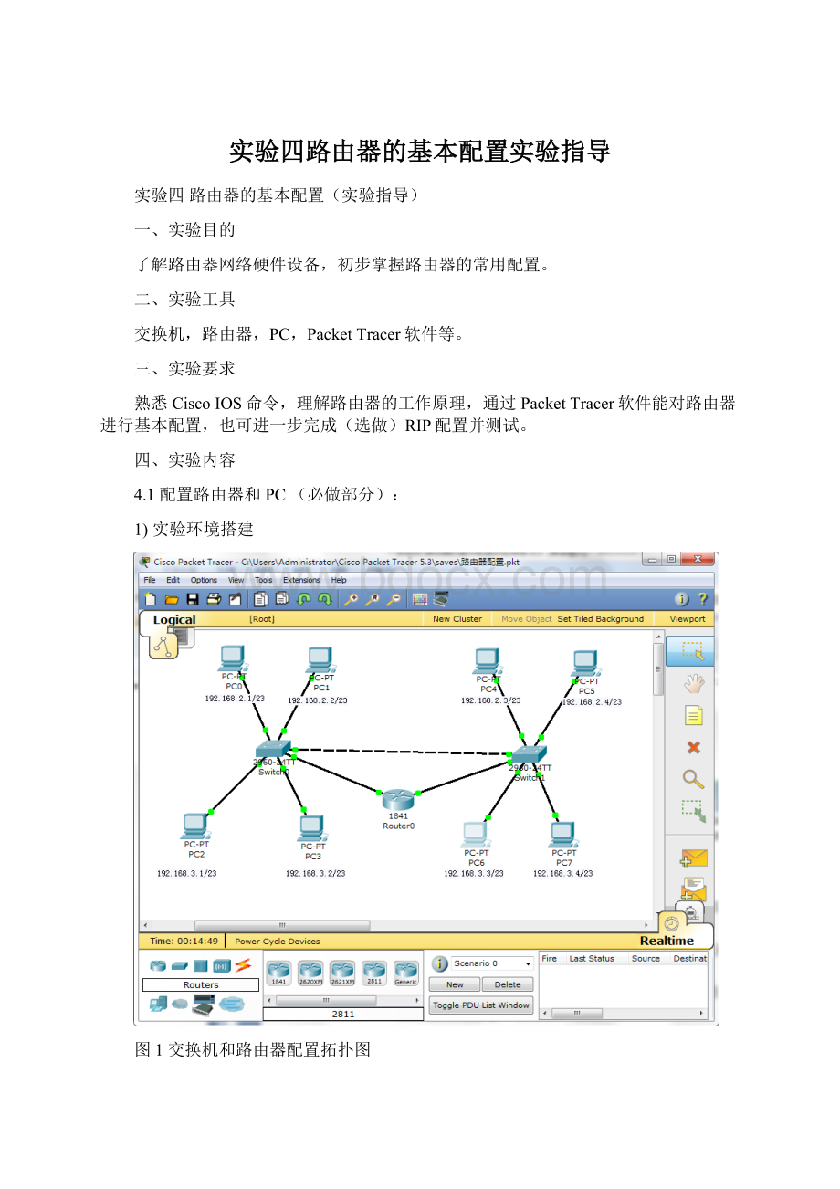 实验四路由器的基本配置实验指导.docx_第1页