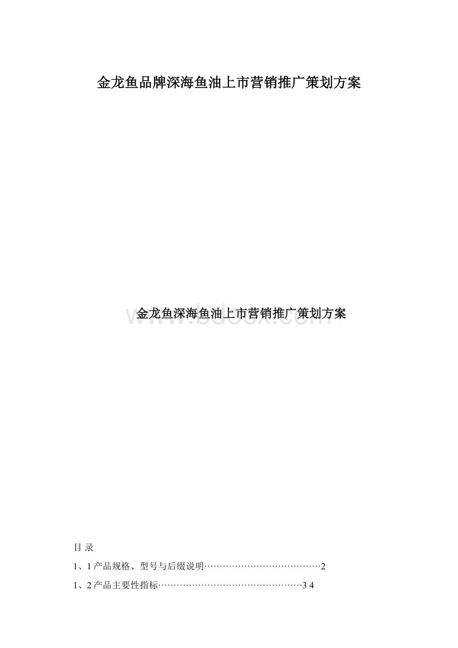 金龙鱼品牌深海鱼油上市营销推广策划方案Word文档格式.docx