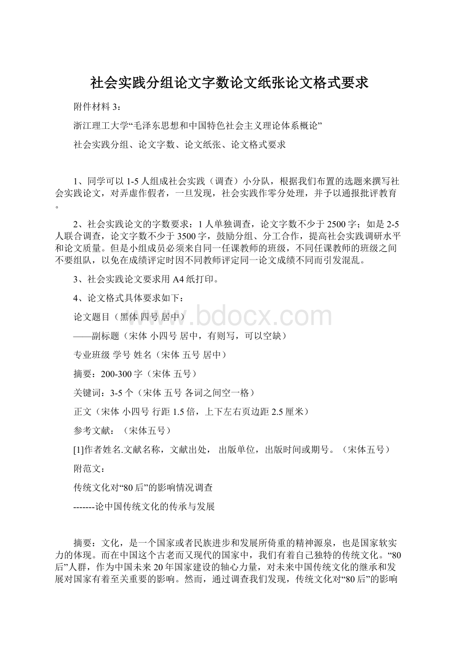 社会实践分组论文字数论文纸张论文格式要求Word文档下载推荐.docx