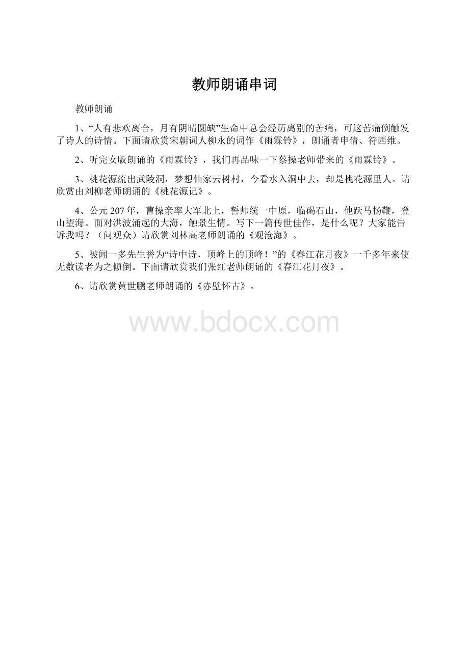 教师朗诵串词Word格式文档下载.docx