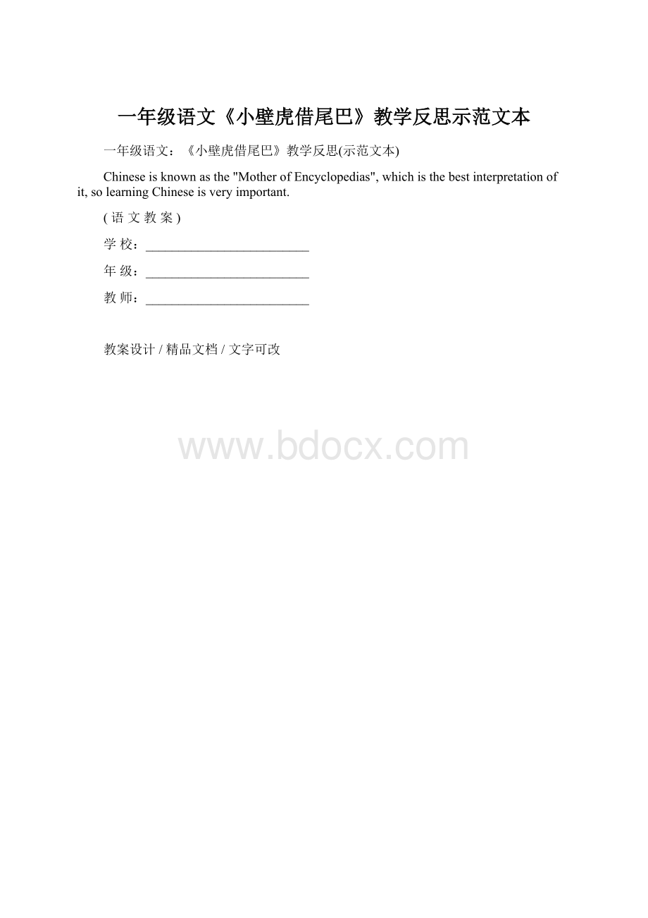 一年级语文《小壁虎借尾巴》教学反思示范文本Word格式.docx