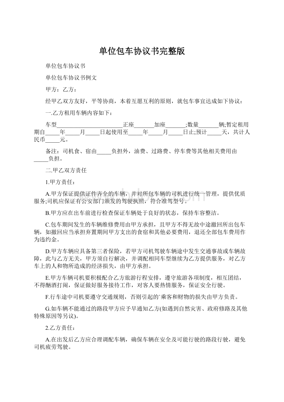 单位包车协议书完整版文档格式.docx_第1页