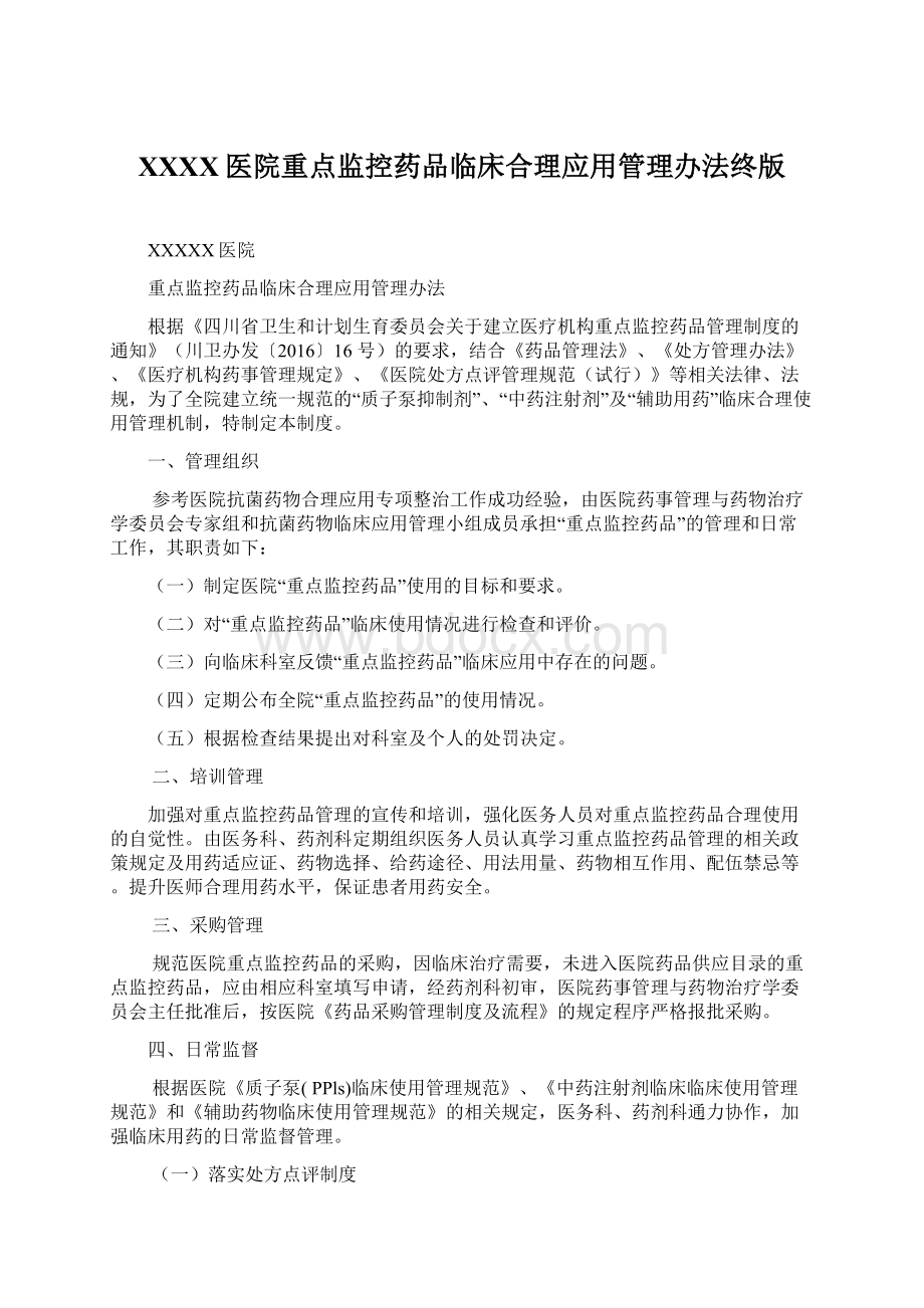 XXXX医院重点监控药品临床合理应用管理办法终版.docx