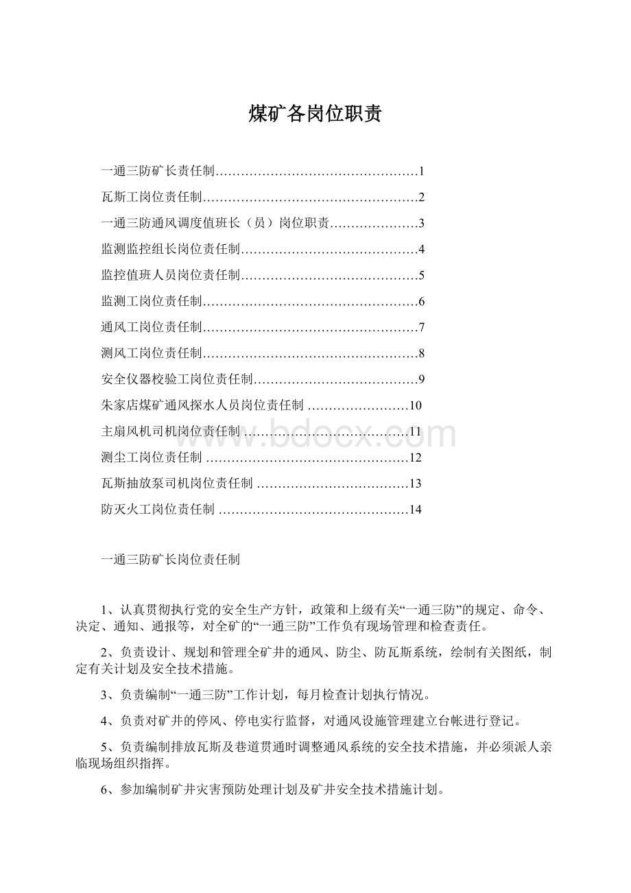 煤矿各岗位职责Word下载.docx