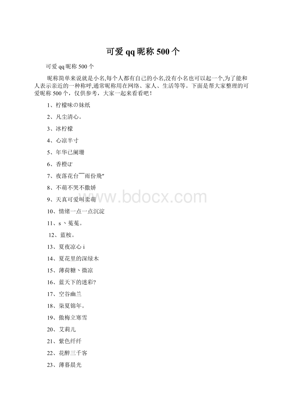 可爱qq昵称500个Word格式文档下载.docx