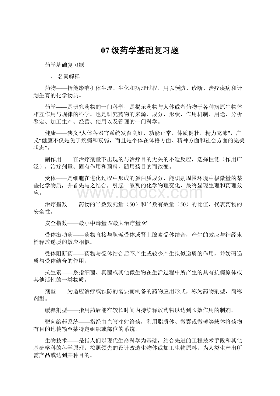 07级药学基础复习题Word格式.docx_第1页