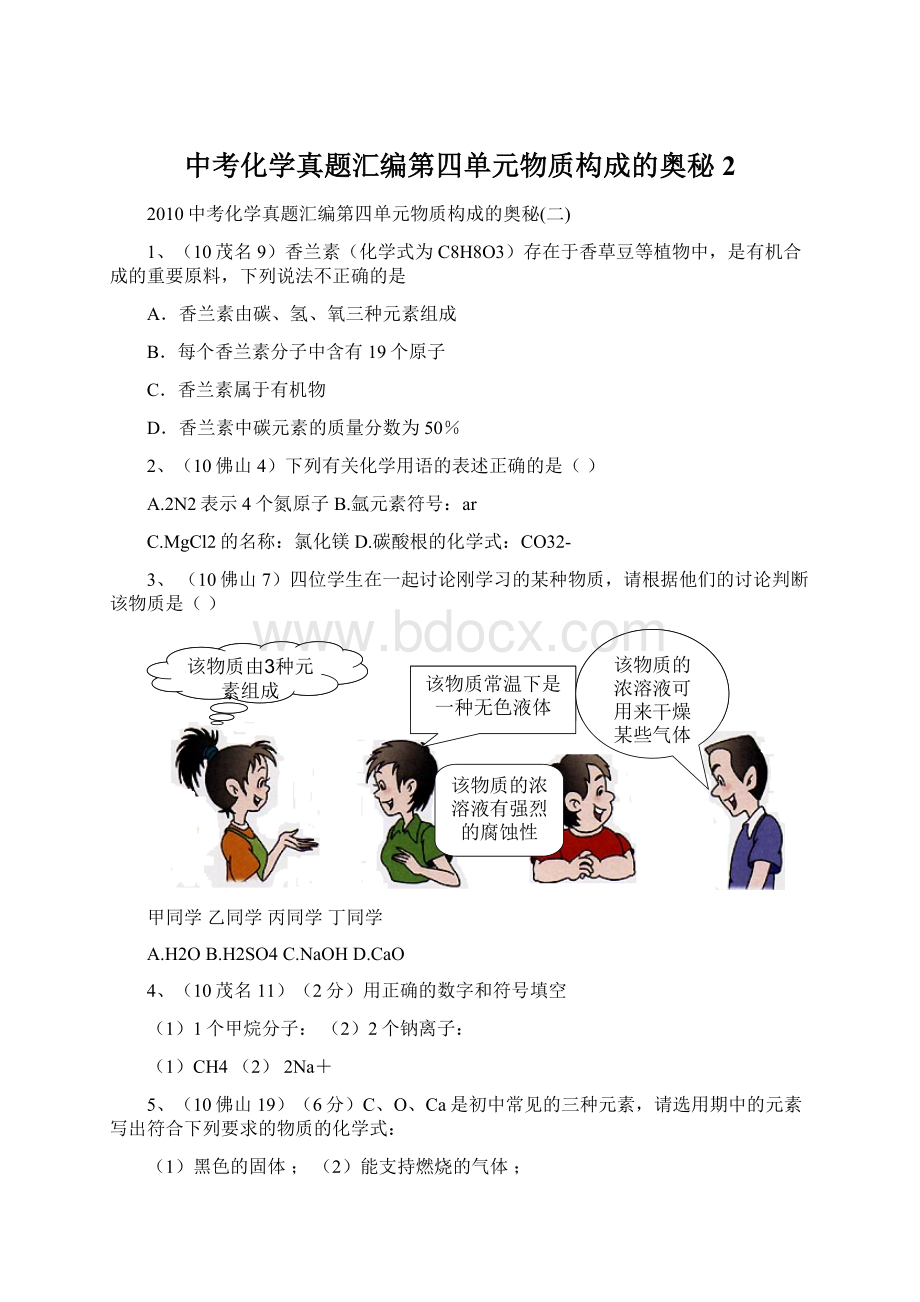 中考化学真题汇编第四单元物质构成的奥秘2.docx_第1页