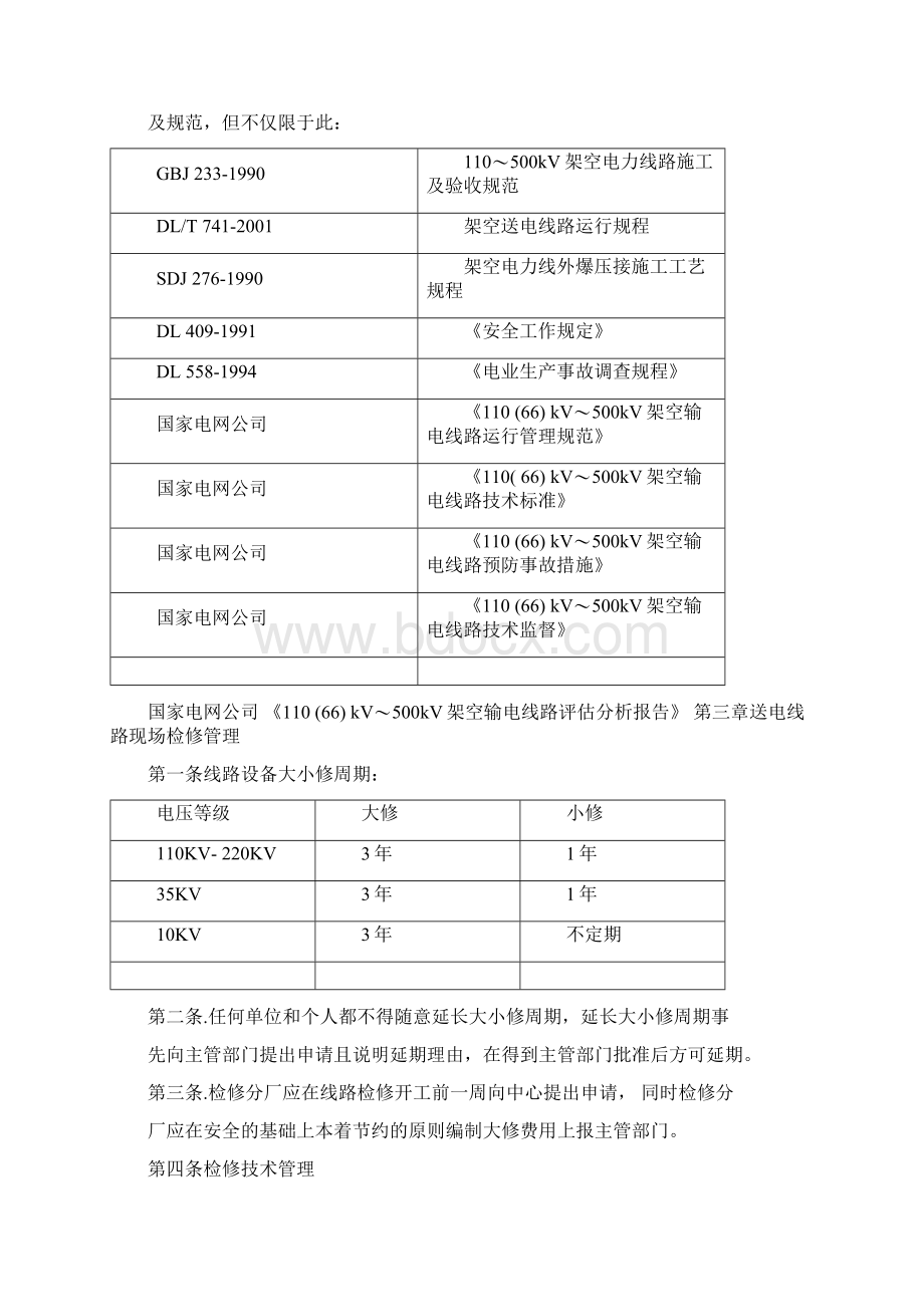 架空送电线路检修实施细则伊河水电中心.docx_第2页