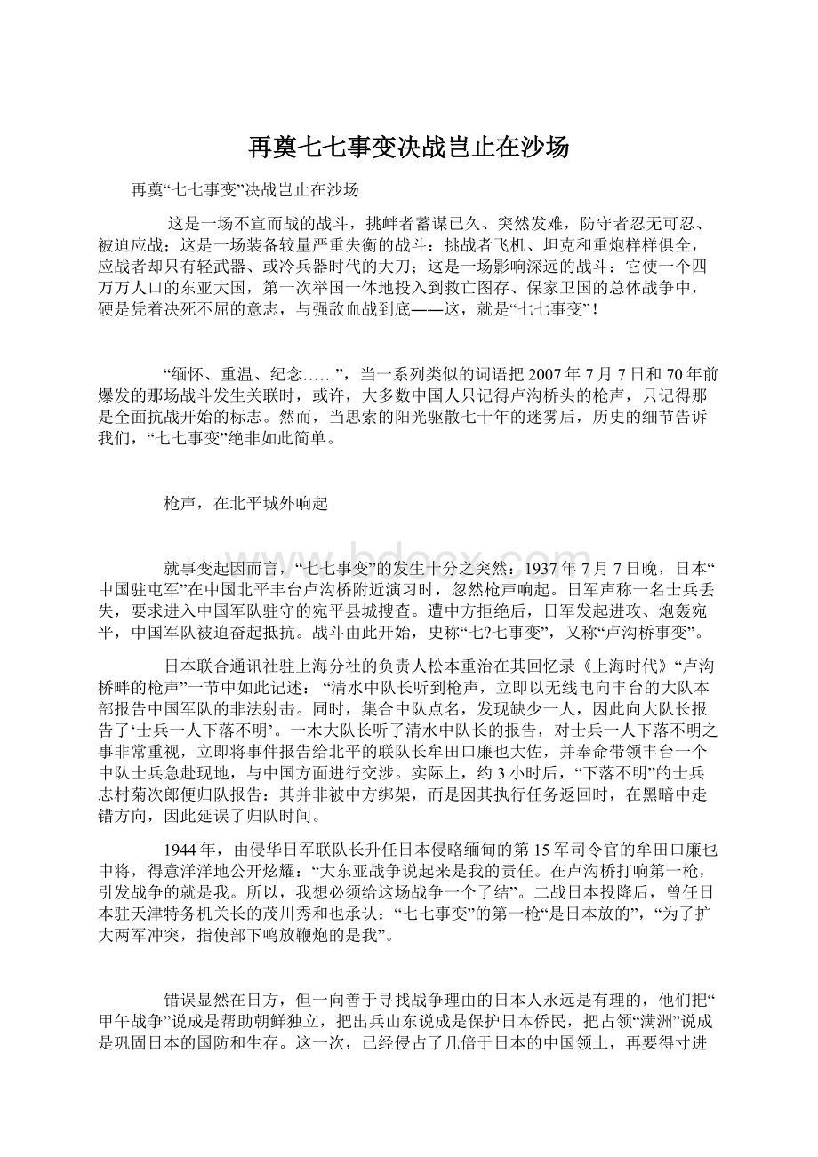 再奠七七事变决战岂止在沙场Word文档格式.docx_第1页