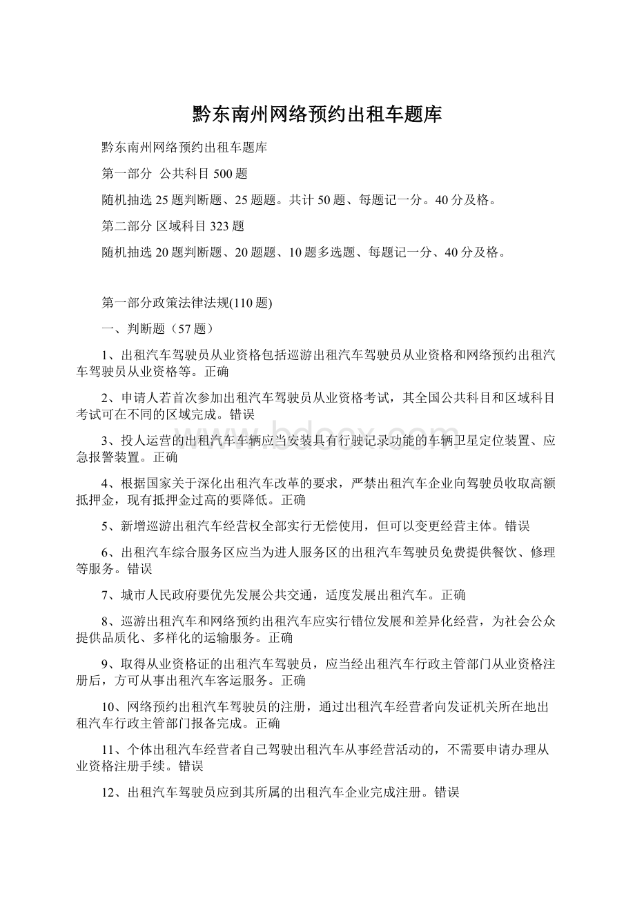 黔东南州网络预约出租车题库.docx_第1页