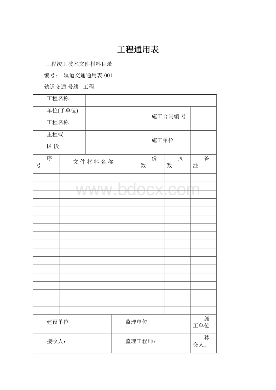 工程通用表Word格式文档下载.docx_第1页