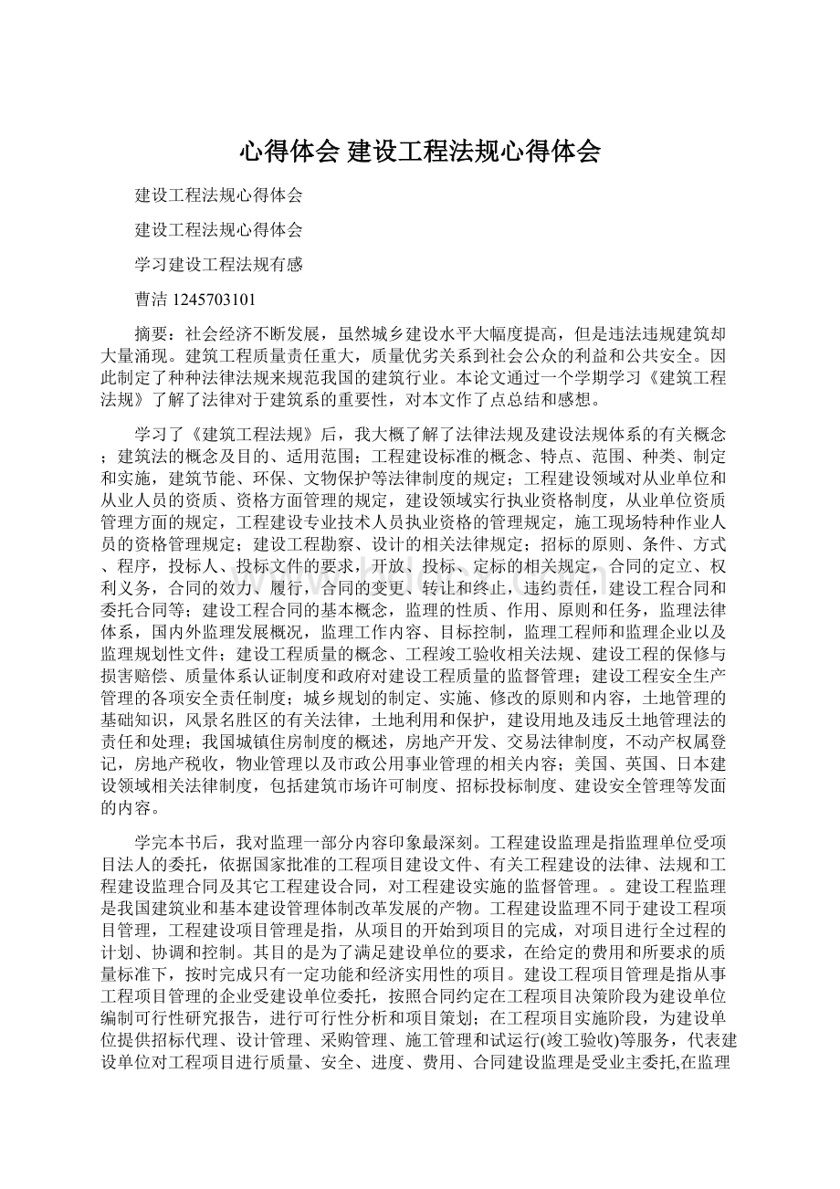 心得体会 建设工程法规心得体会.docx