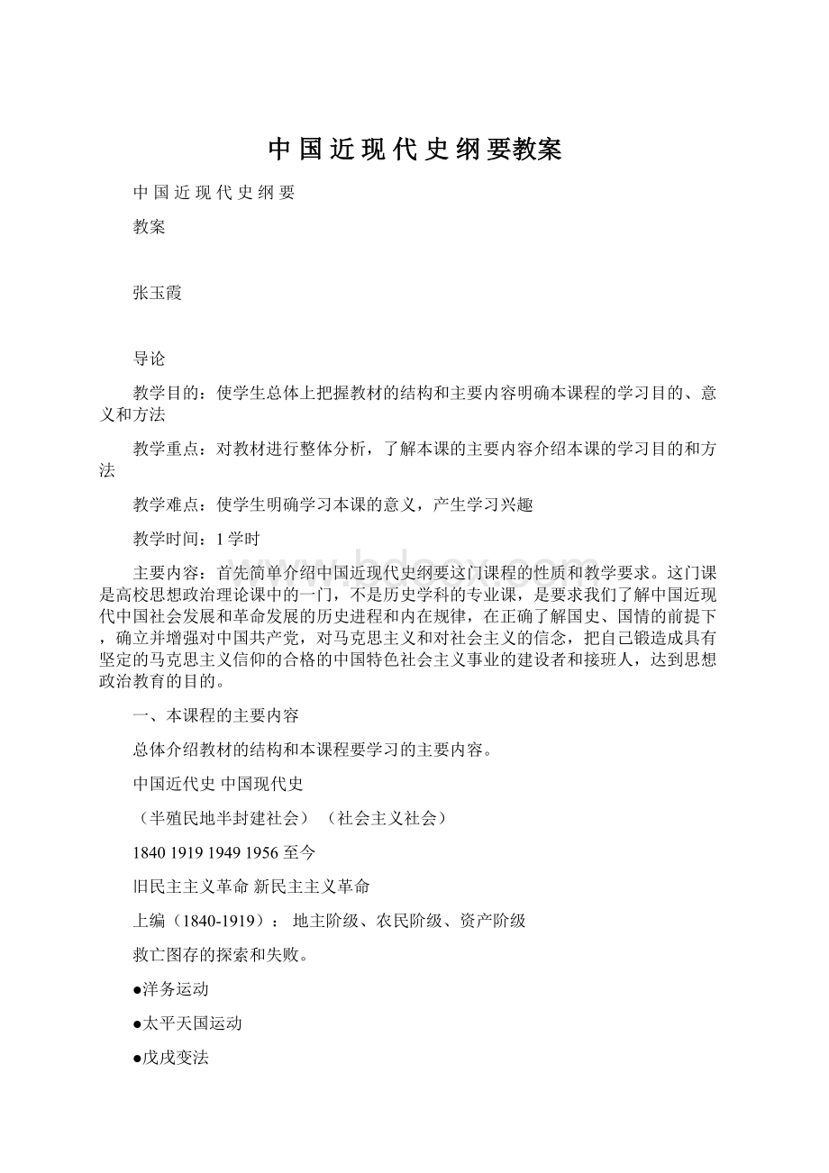 中 国 近 现 代 史 纲 要教案.docx_第1页