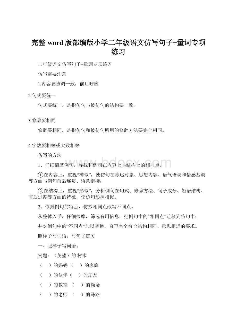 完整word版部编版小学二年级语文仿写句子+量词专项练习Word文档下载推荐.docx_第1页