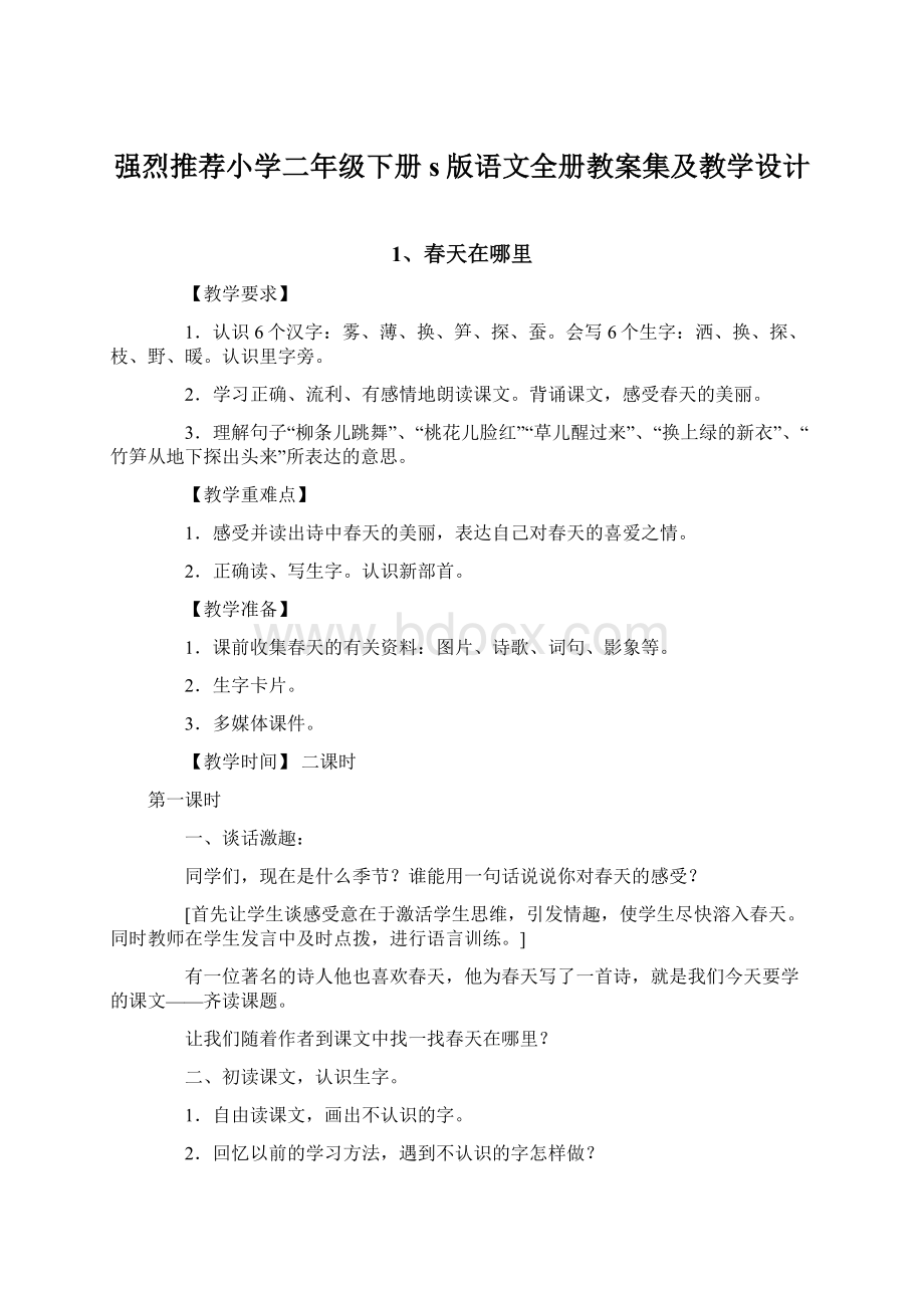 强烈推荐小学二年级下册s版语文全册教案集及教学设计.docx_第1页