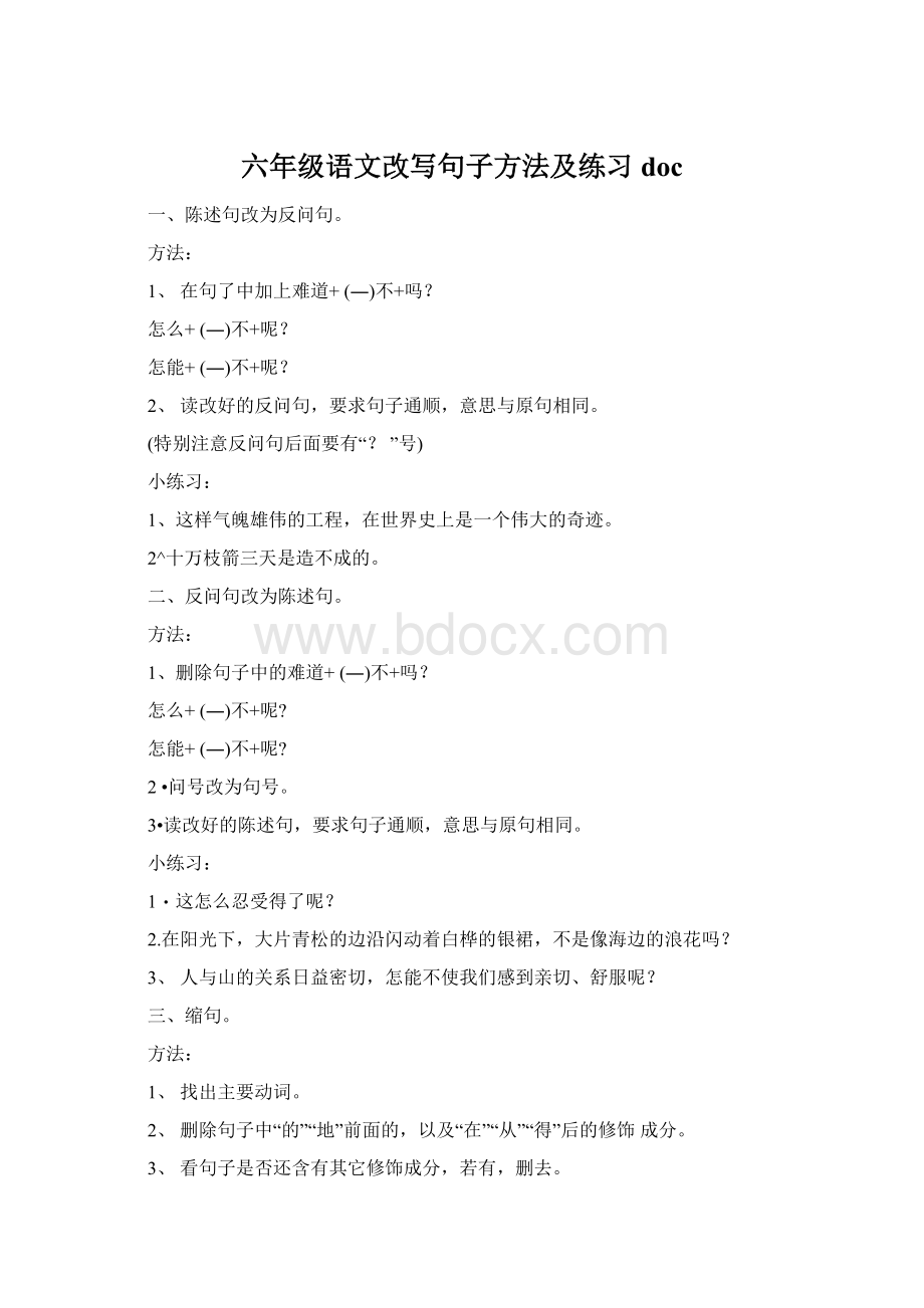 六年级语文改写句子方法及练习doc文档格式.docx_第1页