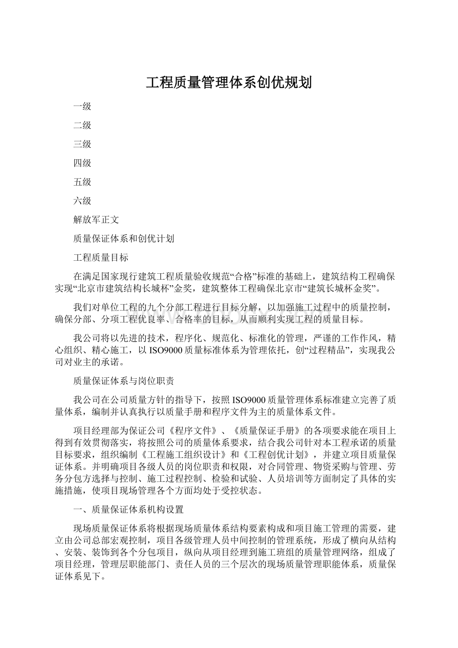 工程质量管理体系创优规划Word下载.docx_第1页