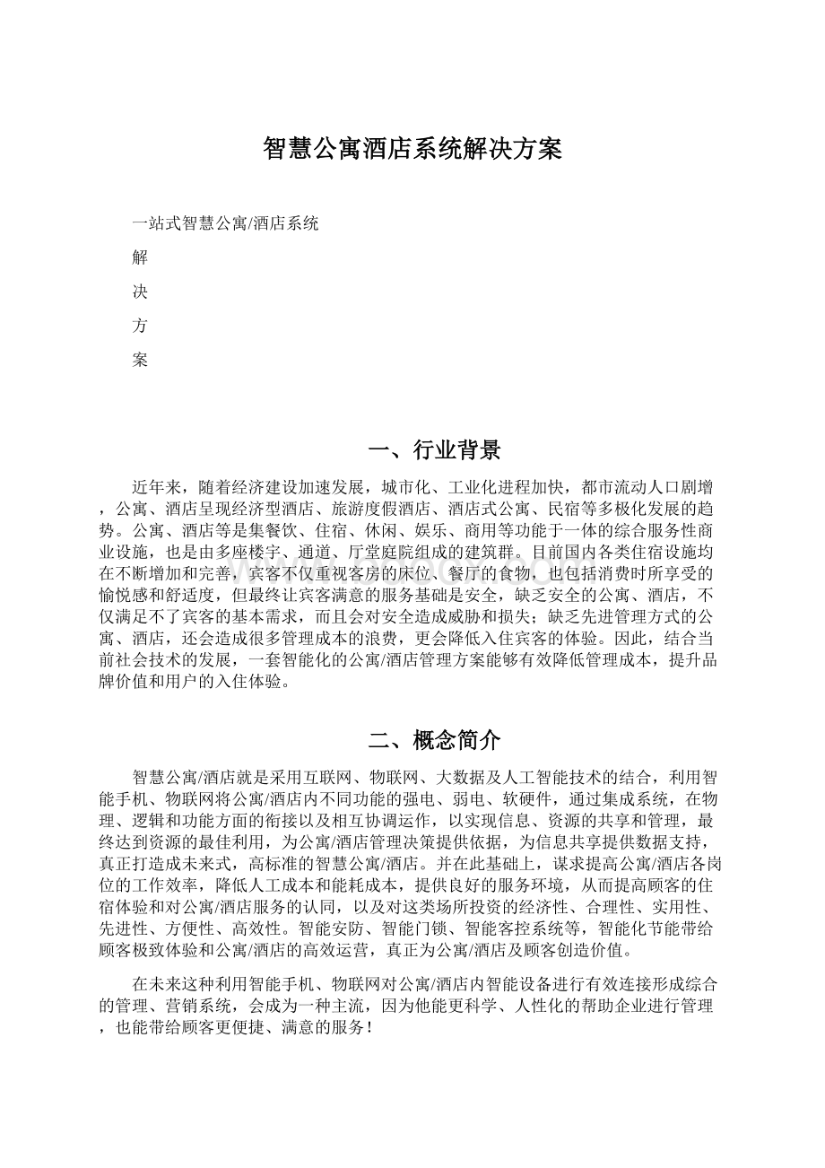 智慧公寓酒店系统解决方案.docx_第1页