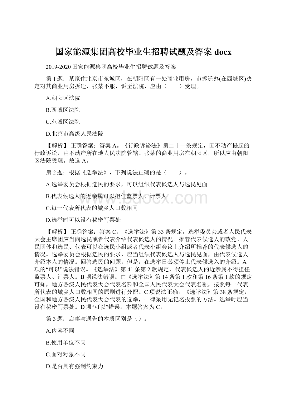 国家能源集团高校毕业生招聘试题及答案docx.docx_第1页