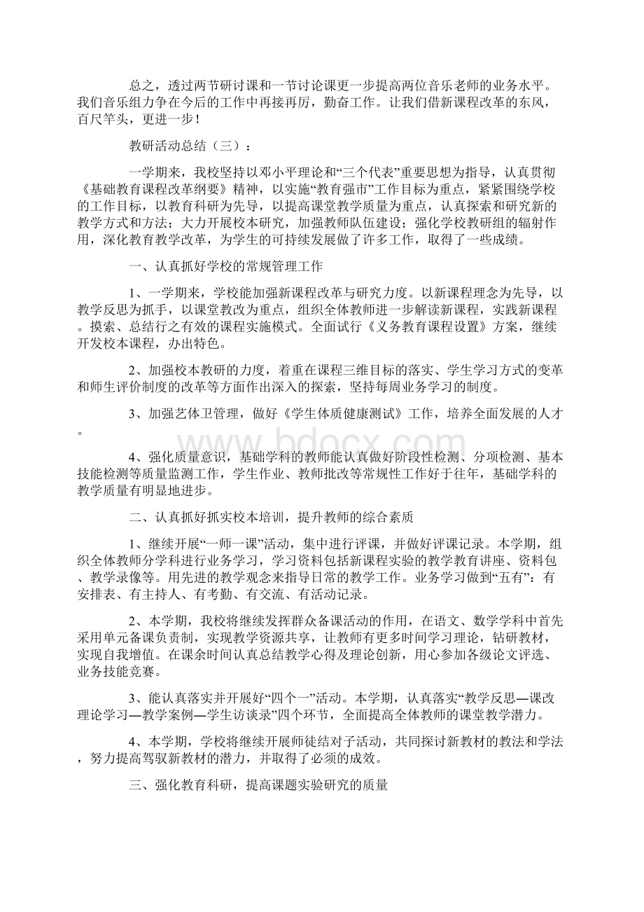 总结范文教研活动总结10篇.docx_第3页