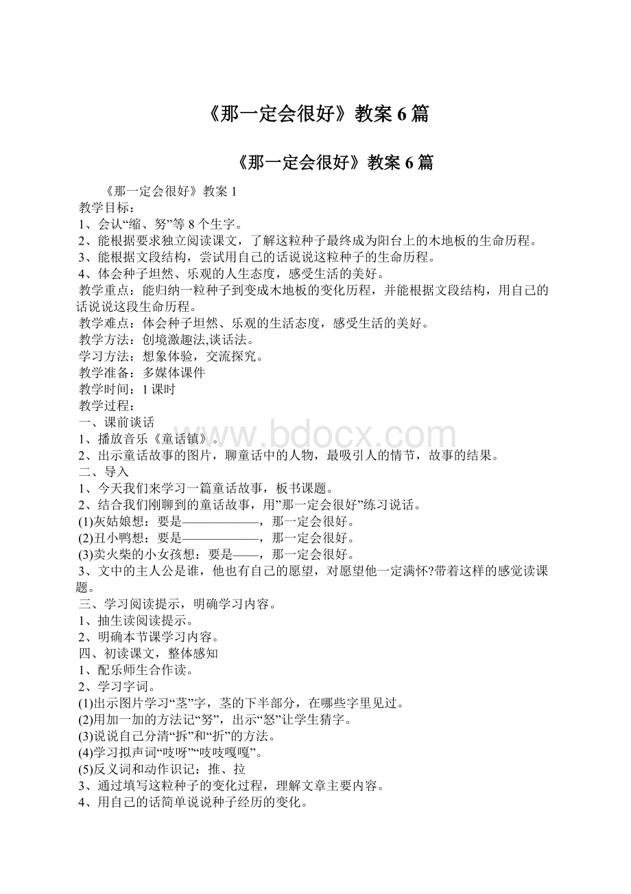 《那一定会很好》教案6篇.docx