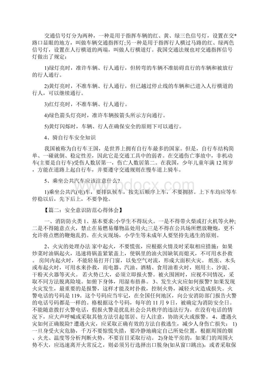 安全作文之安全意识心得体会.docx_第3页