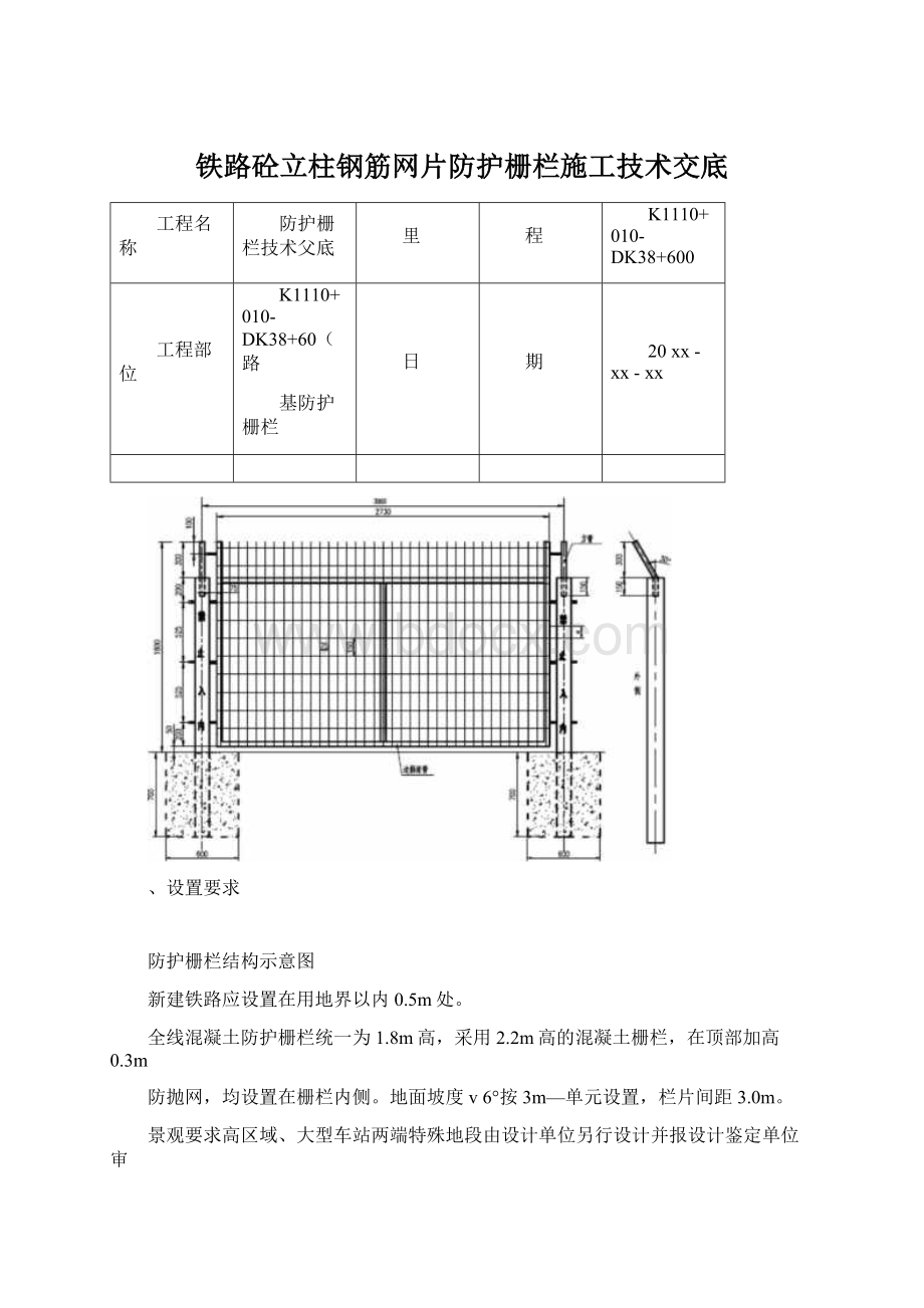 铁路砼立柱钢筋网片防护栅栏施工技术交底Word文件下载.docx