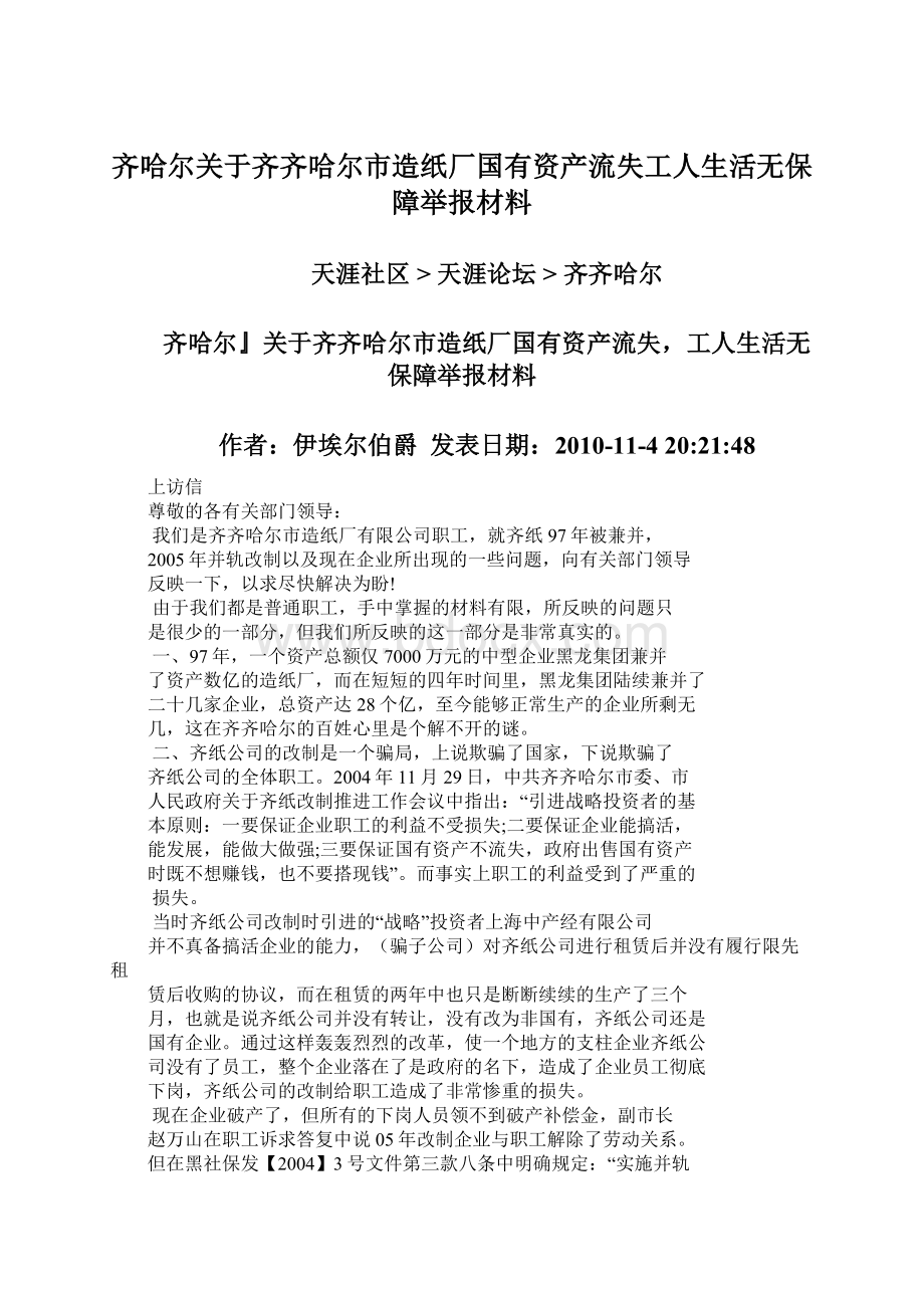 齐哈尔关于齐齐哈尔市造纸厂国有资产流失工人生活无保障举报材料.docx_第1页