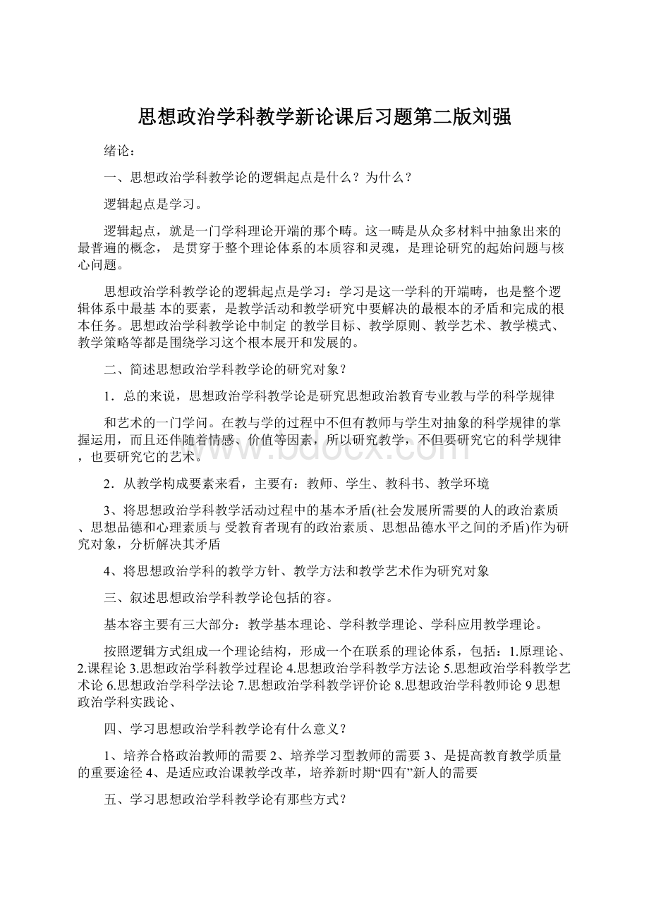 思想政治学科教学新论课后习题第二版刘强.docx_第1页