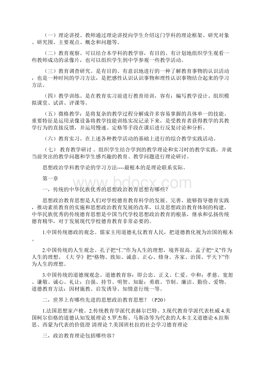 思想政治学科教学新论课后习题第二版刘强.docx_第2页