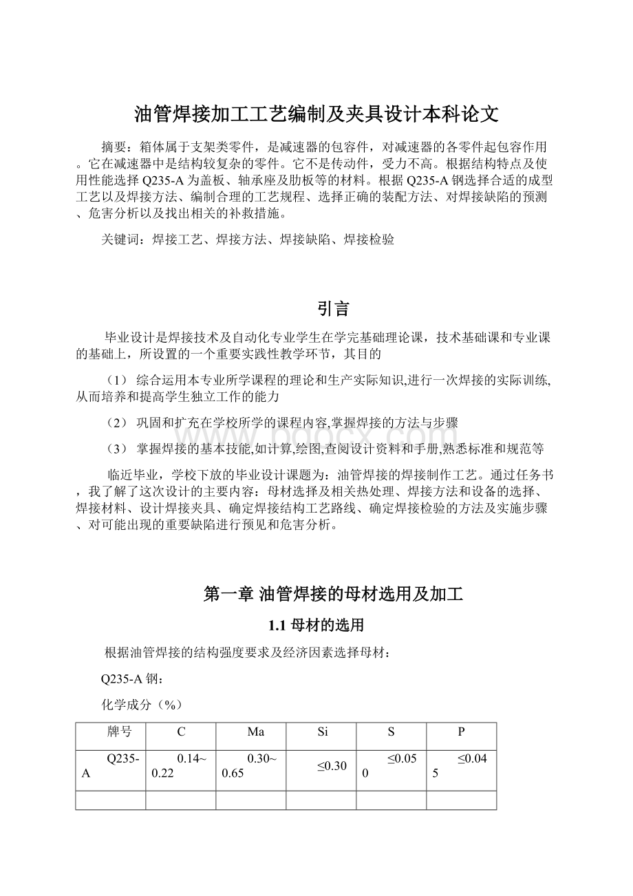 油管焊接加工工艺编制及夹具设计本科论文文档格式.docx_第1页